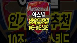 아스널 10조 ~ 20조 스쿼드 인기 선수 추천 급여 275 팀컬러 공격수 fc온라인 피파4 fconline 피파온라인4 #fc온라인 #피파4 #fconline #피파온라인4