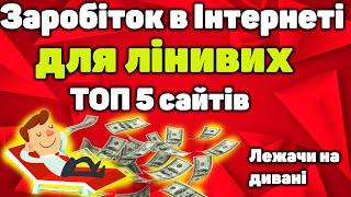 Заробіток в інтернеті без вкладень на повному пасиві Робота онлайн без вложень