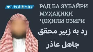 РАД БА ЗУБАЙРИ МУҲАҚИҚИ ҶОҲИЛИ ОЗИРИ رد به زبیر محقق جاهل عاذر ابو  محمد المدنی