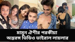প্রিন্স মামুন অনামিকা ঐশীর পরকীয়া, অন্তরঙ্গ ভিডিও ফাঁস করলো লায়লা | Prince Mamun Layla Oishi videos