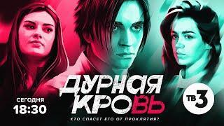 Большая премьера ТВ-3 | Дурная кровь | сегодня 18:30