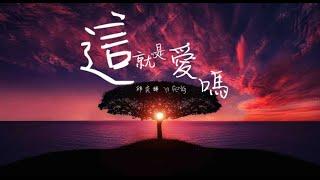 邱奕鋒YI FENG - 這就是愛嗎 Cover 【動態歌詞版】