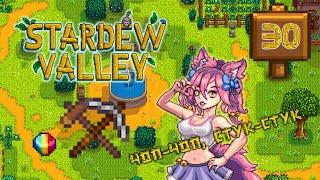 Чоп-чоп, стук-стук Stardew Valley 1.6 Прохождение