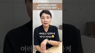 부부관계에서 남편이 절대 하면 안 되는 말은?