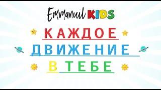 "Каждое движение в тебе". EMMANUIL kids dance. Детские христианские песни с движениями.