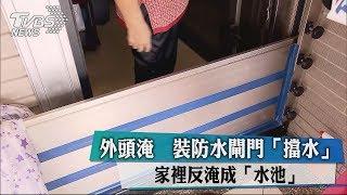 外頭淹　裝防水閘門「擋水」　家裡反淹成「水池」