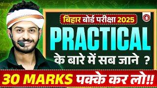 बिहार बोर्ड परीक्षा 2025 PRACTICAL के बारे में सब जाने ? 30 MARKS पक्के कर लो !!️