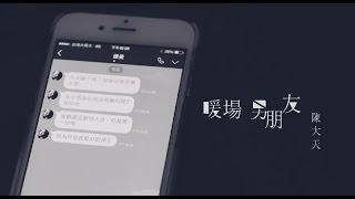 陳大天Daniel Chen –【暖場男朋友】Boyfriend for Warm Up（豐華唱片official HD官方正式版MV）