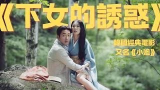 充满陰謀與情慾的懸疑故事，韓國經典電影《下女的誘惑 / 小姐》