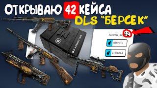 ►ОТКРЫЛ 42 КЕЙСА БЕРСЕРК В DLC 'Берсерк' В WARFACE!