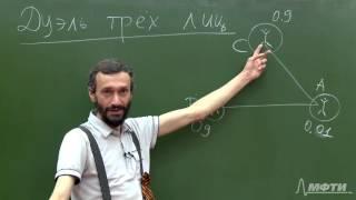 Алексей Савватеев "Теория игр. Лекция 2. Дуэль трех лиц"