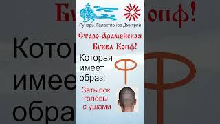Арабская Буква Qааф, рожденная от Руны Копа. #Рунарь #АрабскаяАзбука #Руны #ГалактионовДмитрий