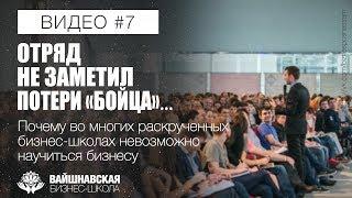Вайшнавская бизнес-школа - Почему во многих раскрученных бизнес-школах невозможно научиться бизнесу