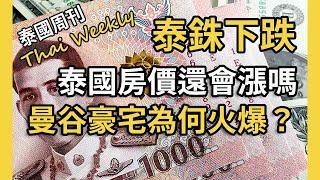 美國大選後泰銖會貶值嗎？泰國房價明年會繼續漲嗎？曼谷超級豪宅為何持續火爆？惠譽維持泰國主權信用評級 BBB+（泰國週刊 232 期 • 政經）