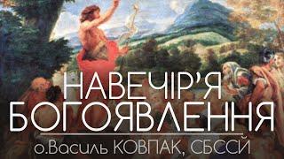 28Нд • Навечір'я Богоявлення Господнього • о.Василь КОВПАК. СБССЙ