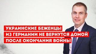 Украинские беженцы из Германии не вернутся домой после окончания войны