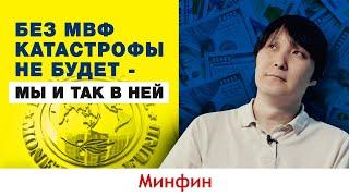 Сотрудничество МВФ и Украины - это позитивно или негативно. Как работает МВФ и его роль в экономике