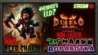 Diablo 2 Resurrected Допиливаю и тестирую малыша-задиру 9го уровня!!! ‍️+ немного LLD???‍️