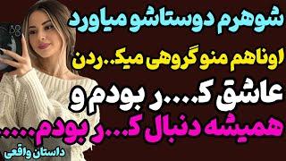 از رفتار های شوهرم فهمیدم...#رادیو_داستان #داستان_واقعی #پادکست
