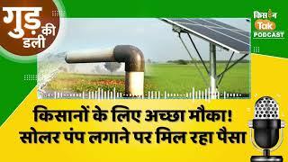 Podcast: इस राज्य में Solar Pump लगाने के लिए लाखों रुपये दे रही है Goverment, जानें कैसे लें लाभ