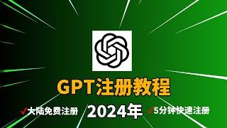 【2024最新】3分钟注册一个chatgpt账号，解决地区不支持问题 | chatgpt 注册教程 | gpt注册 |