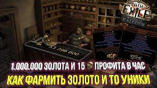 ФАРМ ЗОЛОТА И РЕДКИХ УНИКОВ В ЛИГЕ 3.25 ПОСЕЛЕНЦЫ КАЛГУУРА | Path of Exile 3.25 Settlers of Kalguur