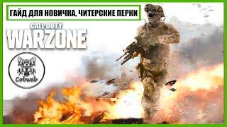 CALL OF DUTY WARZONE / ДОБЫЧА: ГАЙД ДЛЯ НОВИЧКА (ЧИТЕРСКИЕ ПЕРКИ)