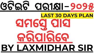୭୫୦୦୦ ଏଥର ସମସ୍ତେ ପାସ କରିପାରିବେ OTET LAST 30 DAYS PLANNING VIDEO BY LAXMIDHAR SIR I OTET EXAM 2025
