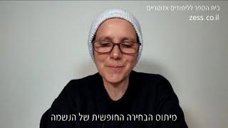 מיתוס הבחירה החופשית של הנשמה