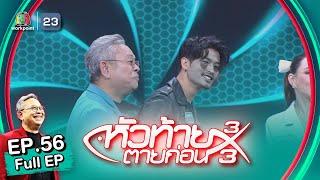 หัวท้ายตายก่อน | EP.56 | 20 ก.พ. 66 Full EP