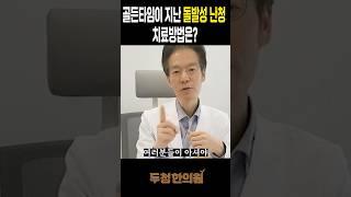 골든타임이 지난 돌발성 난청 치료 방법은? #돌발성난청 #난청