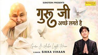 गुरूजी अच्छा लागे से | GuruJi Aacha lage Hai | Guruji Bhajan | SIkka Vihaan | #bademandirguruji