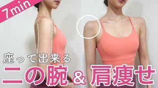 Eng Sub）[7 minutes] Thin upper arms and delicate shoulders! You can sit down easily!