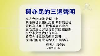 1月23日退党精选【中国禁闻】