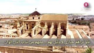 قصيدة صوتية: رثاء الأندلس لأبي البقاء الرندي
