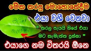 පැයක් යද්දි ඕනම කෙනෙක්ව වශී කරන බලගතුම කෙම | gurukam | washi gurukam | Dewa bakthi | mantra