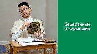 Беременные и кормящие