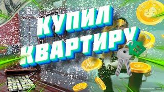 ЧТО?! КУПИЛ КВАРТИРУ МЕЧТЫ?! НА МТА ПРОВИНЦИЯ!