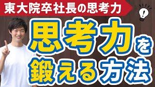 【東大院卒社長の思考力】思考力や考える力を鍛える方法やトレーニング、習慣の作り方を解説