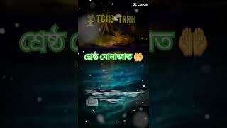 সবাই একটু মনোযোগ দিয়ে ভিডিওটা দেখুন । #মোনাজাত  #মোনাজাতে_কেঁদে_ভাসিয়ে_দিলেন