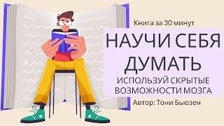 Научи себя думать. Используй скрытые возможности мозга | Тони Бьюзен