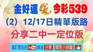 （2）12/17日精華版路, 分享二中一定位版