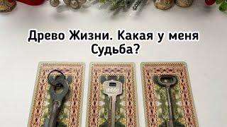 Выбери ключ  КАКАЯ У МЕНЯ СУДЬБА? ДРЕВО ЖИЗНИ