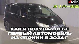 Как купить автомобиль HONDA FREED из Японий в 2024 г