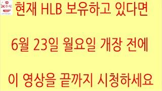 [HLB차트분석]현 시점 가장 중요한 것은 종가지수이평 기준 5일선 20일선 안착 여부. 특히 20일선 안착해야 큰 상승 나올 수 있습니다. #hlb #에이치엘비