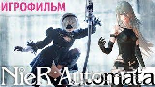 Игрофильм Nier: Automata История 2B \ 9S \ A2 (Movie 1080p)