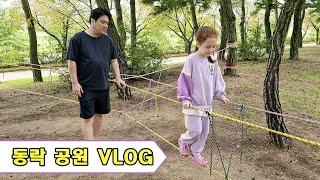 동락 공원 가족 VLOG / 국제커플