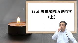 11.5 黑格尔的历史哲学（上）