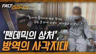 [팩트추적 예고] '팬데믹의 상처', 방역의 사각지대 / YTN