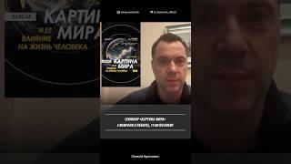  Семинар "Картина мира" 3 февраля. Алексей Арестович